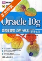 Oracle 10g数据库管理 应用与开发标 准教程 课后答案 (马晓玉 孙岩) - 封面