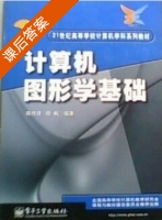 计算机图形学基础 课后答案 (陈传波 陆枫) - 封面