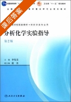 分析化学实验指导 第二版 课后答案 (李发美 张丹) - 封面