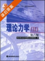 理论力学II 第六版 课后答案 (哈尔滨工业大学理论力学教研室) - 封面