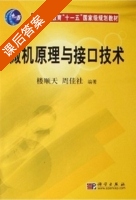 微机原理与接口技术 课后答案 (楼顺天 周佳社) - 封面