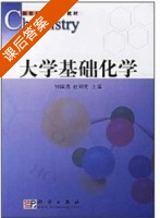 大学基础化学 课后答案 (钟国清) - 封面
