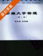 新编大学物理 第二版 课后答案 (张景昌) - 封面