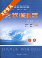 大学物理学 第二版 上册 课后答案 (倪志祥 朱永忠) - 封面