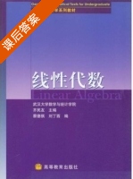 线性代数 课后答案 (武汉大学 齐民友) - 封面