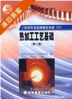 程材料及机械制造基础 (Ⅱ) 热加工工艺基础 第二版 课后答案 (严绍华) - 封面