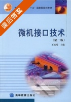 微机接口技术 第二版 课后答案 (王成端) - 封面