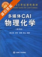 多媒体CAI物理化学 第四版 课后答案 (傅玉普 郝策) - 封面