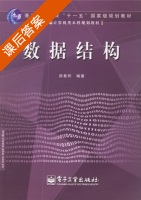 数据结构 课后答案 (田鲁怀) - 封面