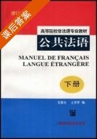 公共法语 下册 修订版 课后答案 (吴贤良 王美华) - 封面