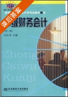 中级财务会计 第二版 课后答案 (刘永泽) - 封面