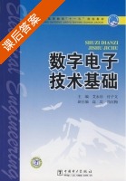 数字电子技术基础 课后答案 (艾永乐 付子义) - 封面