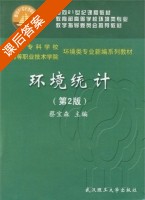 环境统计 课后答案 (蔡宝森) - 封面