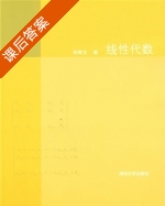 线性代数 课后答案 (邓辉文) - 封面