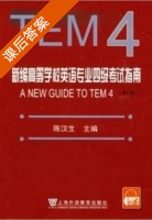 TEM4新编高等学校英语专业四级考试指南 十套样题听力mp3 - 封面