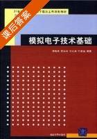 模拟电子技术基础 课后答案 (徐晓夏 陈泉林) - 封面