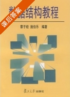 数据结构教程 课后答案 (蔡子经 施伯乐) - 封面