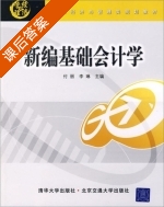 新编基础会计学 课后答案 (付丽 李琳) - 封面