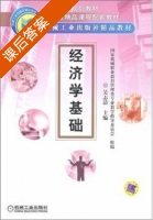 机械工业出版社 (吴志清) 版 经济学基 - 封面