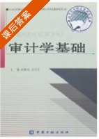 审计学基础 课后答案 (姚维刚 周文平) - 封面