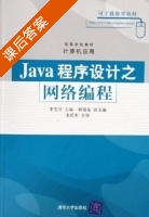 JAVA程序设计之网络编程 课后答案 (李芝兴) - 封面