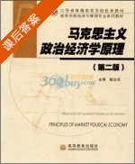 马克思主义政治经济学原理 第二版 课后答案 (戴达远) - 封面