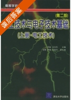 电工技术与电子技术基础 上册 第二版 课后答案 (符磊) - 封面