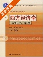 西方经济学 宏观部分 第四版 课后答案 (高鸿业) - 封面
