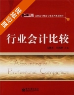 行业会计比较 课后答案 (马昊光 王鸿燕) - 封面