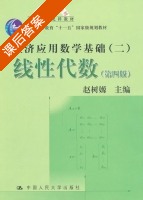 经济应用数学基础 (二) 线性代数 第四版 课后答案 (赵树嫄) - 封面