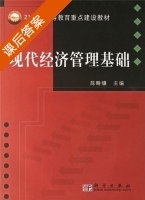 现代经济管理基础 课后答案 (陈畴镛) - 封面