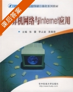 计算机网络与Internet应用 课后答案 (张震 李占波 吴保荣) - 封面