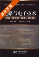 电路与电子技术 (中册模拟电子技术) (第二版) (张纪成) 课后答案 - 封面