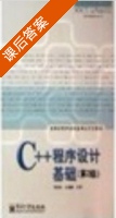 C++程序设计基础 第二版 课后答案 (周霭如 林伟健) - 封面