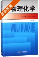 物理化学 第二版 课后答案 (肖衍繁) - 封面