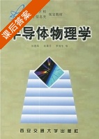 半导体物理学 课后答案 (刘恩科) - 封面
