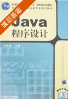 Java程序设计 课后答案 (马世霞) - 封面