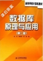 数据库原理与应用 课后答案 (赵杰 杨丽丽 陈雷) - 封面