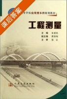 工程测量 课后答案 (朱爱民) - 封面