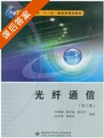 光纤通信 第二版 课后答案 (刘增基) - 封面