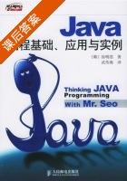 JAVA编程基础应用与实例 课后答案 (徐明浩 武传海) - 封面