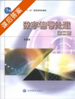 数字信号处理 第二版 课后答案 (吴镇扬) - 封面