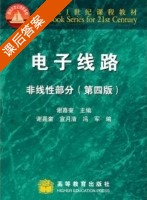 电子线路 非线性部分 第四版 课后答案 (谢嘉奎) - 封面