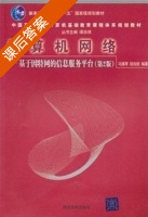 计算机网络 基于因特网的信息服务平台 第二版 课后答案 (冯博琴 程向前) - 封面