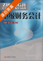 中级财务会计 课后答案 (罗绍德) - 封面