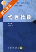 线性代数 第二版 课后答案 (钱椿林) - 封面