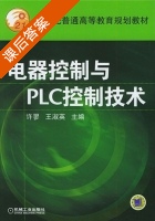 电器控制与plc控制技术 课后答案 (王淑英) - 封面