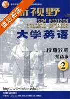 新视野大学英语 读写教程 预备级2 课后答案 (郑树棠) - 封面