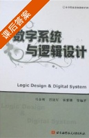 数字系统与逻辑设计 课后答案 (马金明 吕铁军 杨紫珊) - 封面