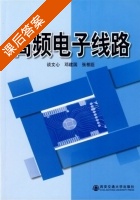 高频电子线路 课后答案 (谈文心 邓建国 张相臣) - 封面